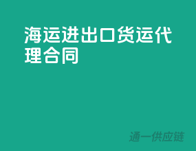 海运进出口货运代理合同