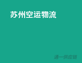 深圳空运物流