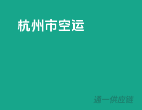 湖州市空运