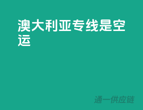 澳大利亚专线是空运