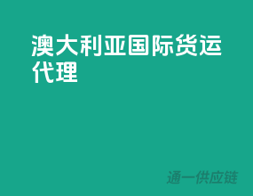 澳大利亚国际货运代理