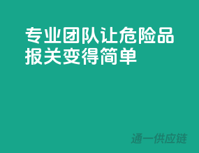 专业团队，让危险品报关变得简单