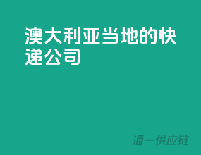 澳大利亚当地的快递公司