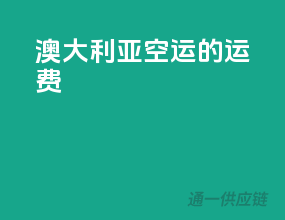 澳大利亚空运的运费