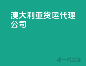 澳大利亚货运代理公司