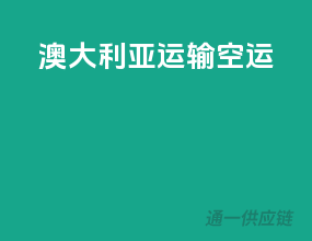 澳大利亚运输空运