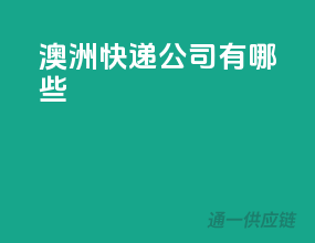 澳洲快递公司有哪些