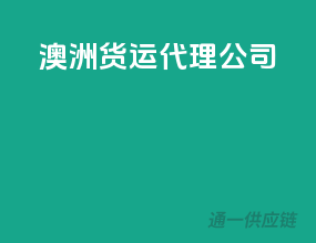 澳洲货运代理公司