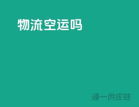 物流空运吗