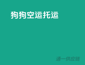 狗狗空运托运