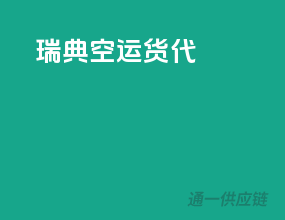 瑞典空运货代
