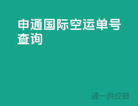 申通国际空运单号查询