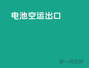 电池空运出口