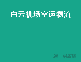 白云机场空运物流