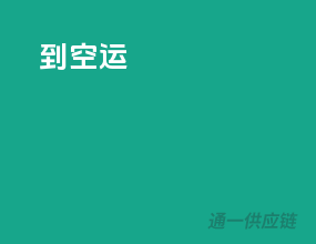 的空运