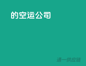 的空运公司