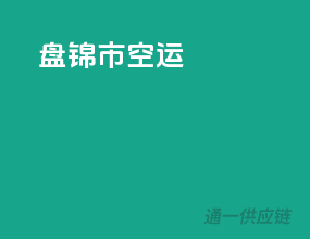 盘锦市空运