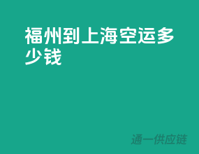 福州到上海空运多少钱
