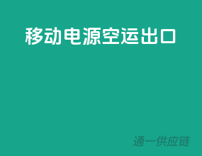 移动电源空运出口