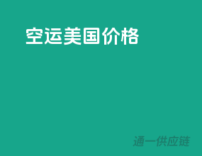 空运 美国 价格