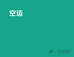 空运