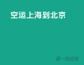 空运上海到北京