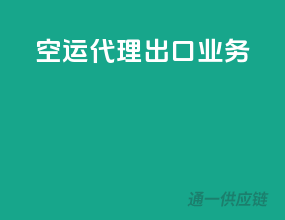 空运代理出口业务