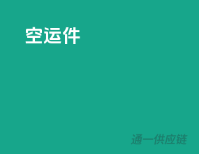 空运件