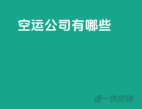 空运公司有哪些
