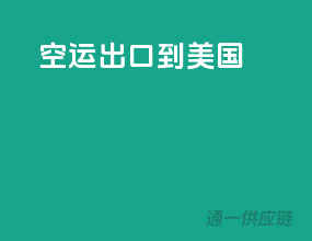 空运出口到美国