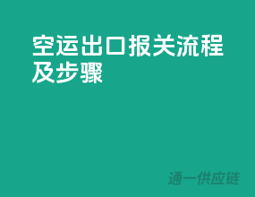 空运出口报关流程及步骤