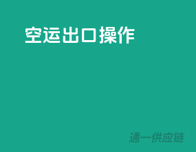 空运出口操作