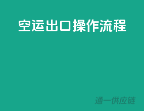 空运出口操作流程