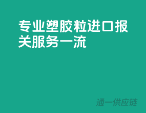 专业塑胶粒进口报关，服务一流
