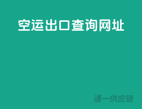 空运出口查询网址