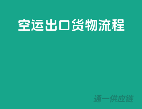 空运出口货物流程