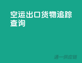 空运出口货物追踪查询