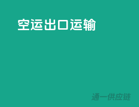 空运出口运输