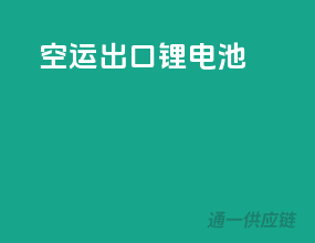 空运出口锂电池