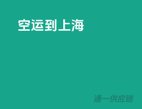 空运到上海
