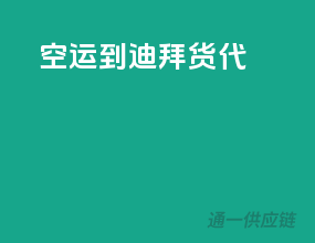 空运到迪拜货代