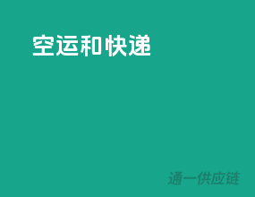 空运和快递