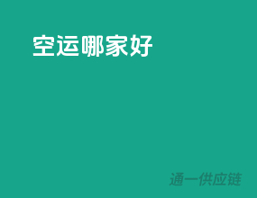 空运哪家好
