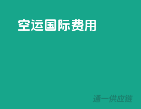 空运国际费用