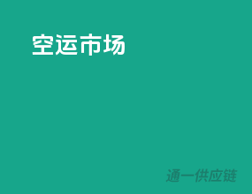 空运市场