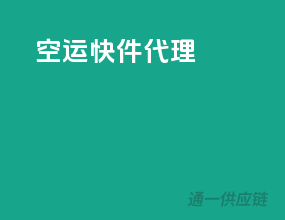 空运快件代理