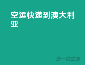 空运快递到澳大利亚