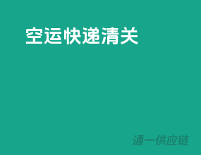 空运快递清关