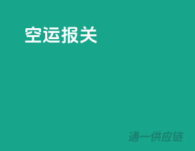 空运报关