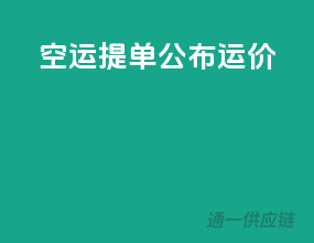 空运提单公布运价